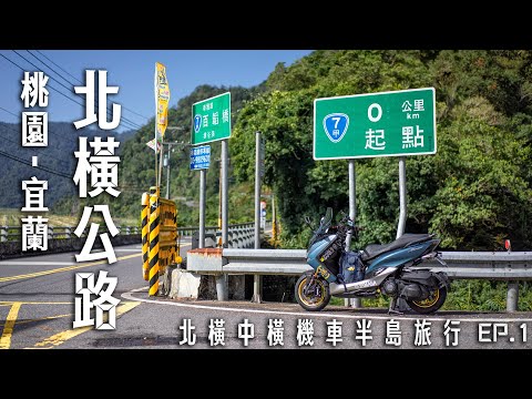 SMAX日記|北橫公路全段，來去64K秘境探險|北橫中橫機車半島旅行EP.1