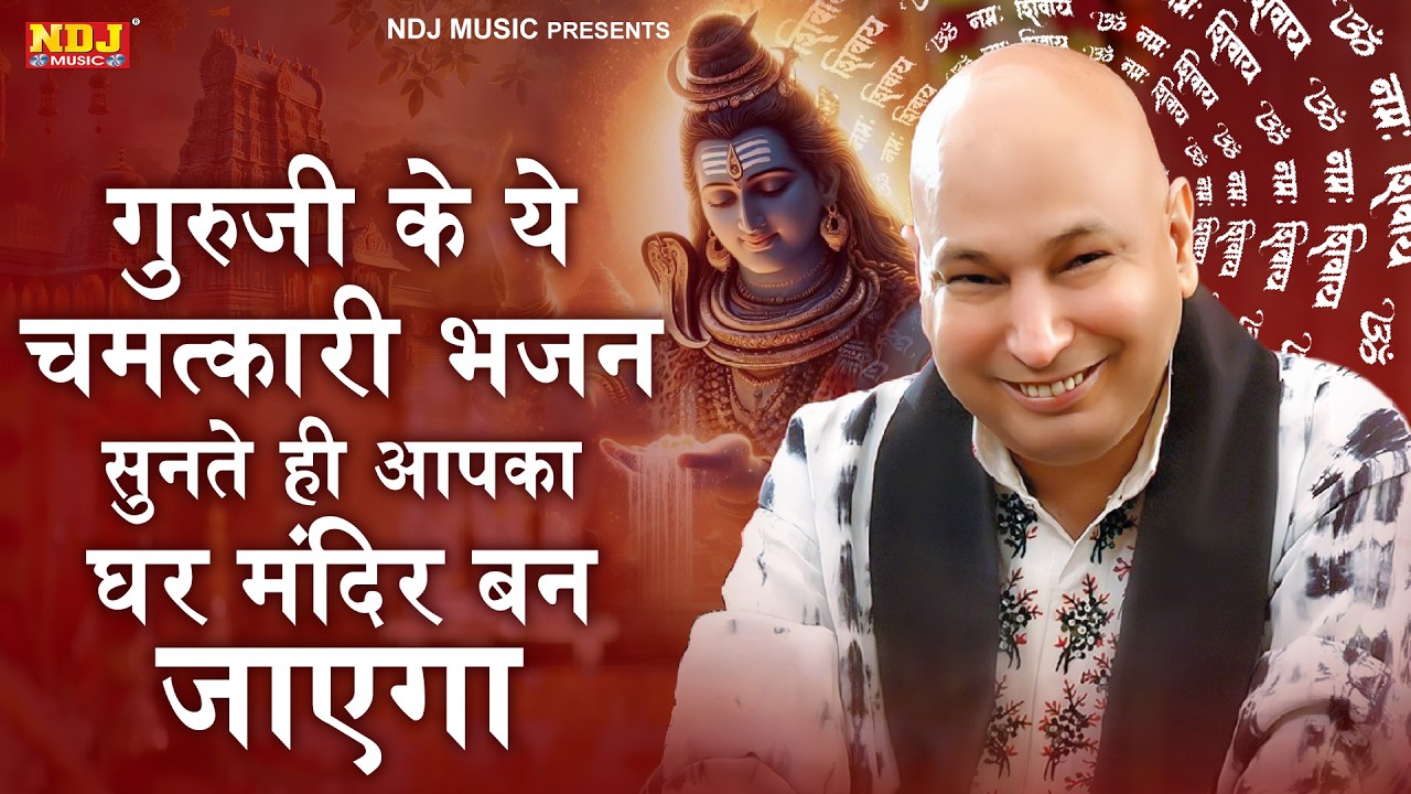 गुरुजी के ये चमत्कारी भजन सुनते ही आपका घर मंदिर बन जाएगा | Shukrana Guruji | Guru Ji Bhajan 2026