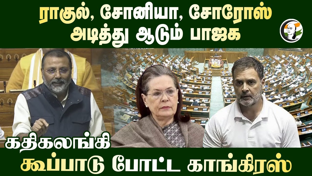 Sonia.. Rahul.. Soros.. அடித்து ஆடும் BJP.. கதிகலங்கி கூப்பாடு போட்ட Congress | Parliament Session