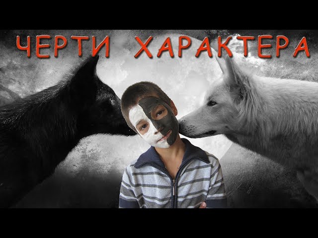 Черти характера