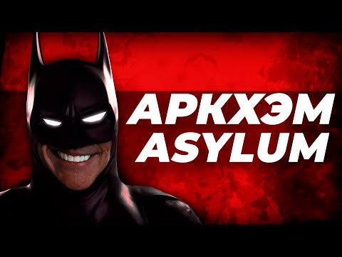 Видео: BATMAN ARKHAM ASYLUM — РОФЛ ОБЗОР На игру