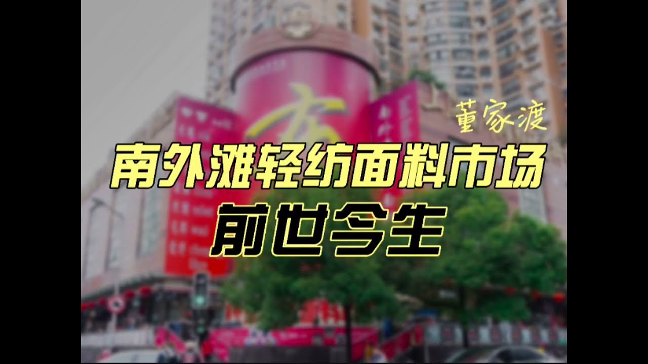 南外滩轻纺面料市场的前世今生 Story about shanghai southbund fabric market