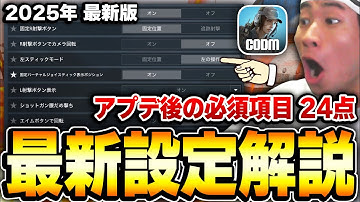 【有料級】今すぐ見直せ！アプデで追加された新設定を完全解説！必須設定24選を正しく変更すれば強さが超UP！【CODモバイル】KAME
