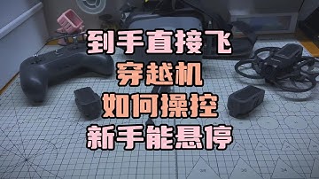 〖T.O.P.〗穿越机到手飞套装如何操控，如何练习一条视频讲明白，云鹰20开箱分享#穿越机 #穿越机入门 #穿越机fpv #自组穿越机 #无人机