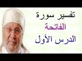 تفسير سورة الفاتحة ......... الدرس الأول ........ للدكتور محمد راتب النابلسي