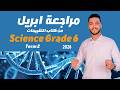 مراجعة شهر ابريل ساينس سته ابتدائي 2026   6  