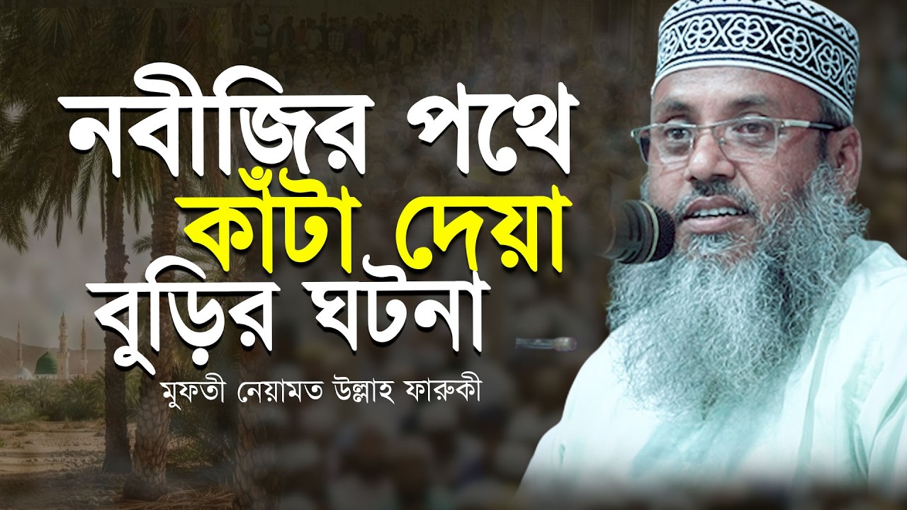 নবীজির পথে কাঁটা দেয়া বুড়ির ঘটনা । আমি নিজে বুড়ির বাড়ি দেখেছি । মুফতী নেয়ামত উল্লাহ ফারুকী