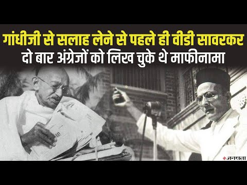 क्या गांधी जी के कहने पर वीडी सावरकर ने अंग्रेजों को लिखा था माफीनामा, देखिए पूरी सच्चाई