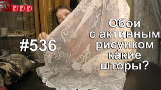 #536. Какие шторы выбрать под светлые обои с активным рисунком в гостиную