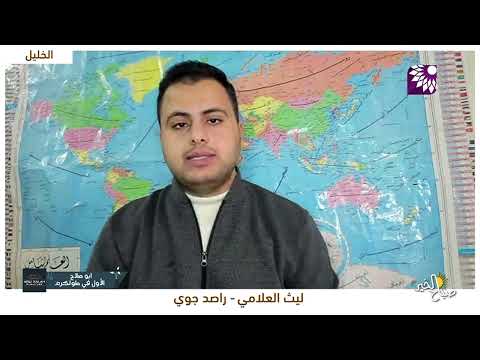 إلى متى سيستمر المنخفض الجوي وما آخر التطورات الجوية مع الراصد الجوي ليث العلامي