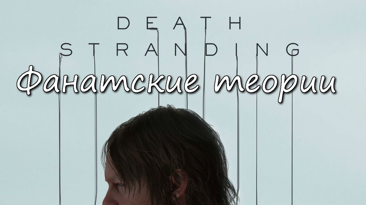 Death stranding анализ тизера (Фан теории)