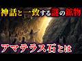 【ゆっくり解説】偶然にしては出来すぎ…日本神話と一致する謎の鉱物『アマテラス石』とは