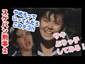 スケバン刑事2 サキのぶりっ子 南野陽子 相楽晴子 さよならのめまい