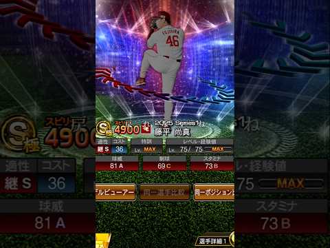 藤平尚真を振り返る#プロスピ#プロスピa#野球#shorts #sota