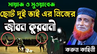 ছোট দুই ভাই এর নিজের জীবন কুরবানি করার করুন কাহিনী || মায়াজ ও মুয়াজের কাহিনী || Islamer Pothe Alo