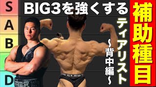 Tiered supplementary training to stretch the BIG3! Back Edition