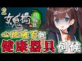 2 女鬼橋2釋魂路 心跳破百健康器具就催落去 花守へるし Vtuber