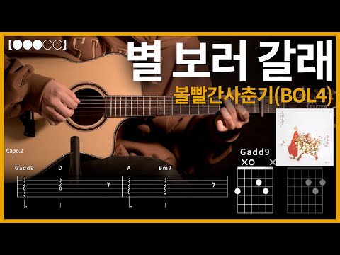 1098.볼빨간사춘기 (BOL4) - 별 보러 갈래 기타커버【●●●○○】 | Guitar tutorial 【TAB譜】