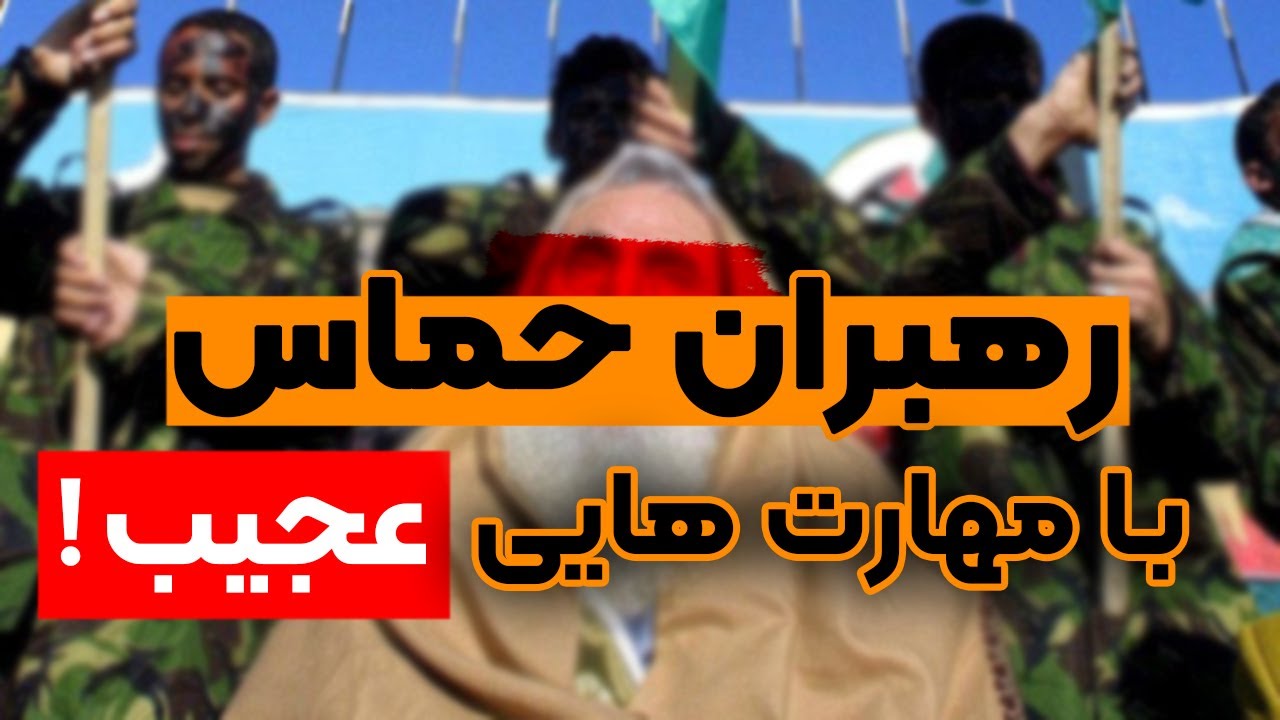 رهبران پشت پرده جنبش مقاومت اسلامی ح.م.ا.س