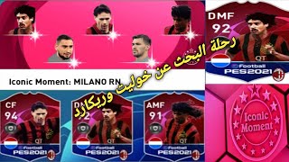 تفتيح بكجات ايكون مومنت اسي ميلان ورحلة البحث عن خوليت وريكارد الجزء الأول Pes 2021 Mobile