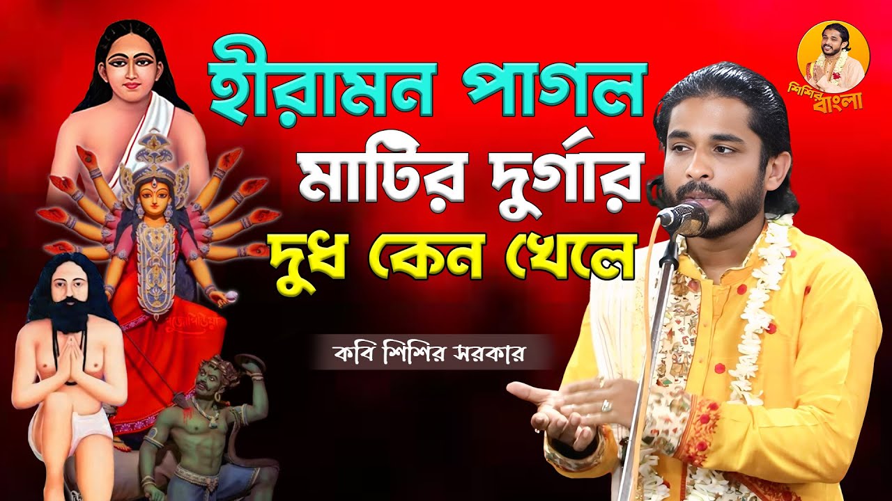 হীরামন পাগল মাটির দুর্গার দুধ খেলে || Kobi Sisir Sarkar #শিশির সরকার #sisir_bangla