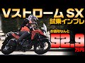 【最速試乗インプレ】スズキ 新型VストロームSX #Webike #SUZUKI #VSTROMSX #VストロームSX
