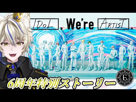 【アイナナ/初見実況 】6周年特別ストーリー読むよ！『心を重ね』【真神がぶ】 ＃81　初見さん歓迎＆フレンドさん募集中(概要欄に記載あり)