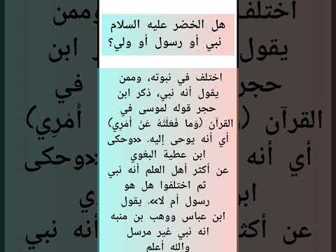 هل الخضر عليه السلام نبي أو رسول أو ولي