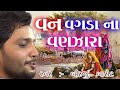 Van vagda na vanjara  bhitar no bheru maro  birju barot  santvani dayro  bhajan