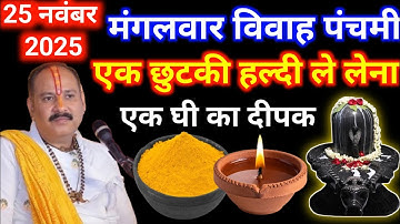 25 नवंबर मार्गशीर्ष मंगलवार विवाह पंचमी को एक छुटकी हल्दी दीपक वाला उपाय जरूर करे|#pradeepmishra