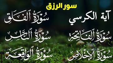 سور الرزق | آية الكرسي + سورة الفاتحة + الاخلاص + الفلق + الناس + الواقعة #مكرره #المعوذات