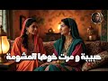 خرافة حبيبة ومرت خوها المشومة يا حافر حفرة السوء من التراث المغربي القديم خرافة حبيبة ومرت خوها المشومة يا حافر حفرة السوء من التراث المغربي القديم
