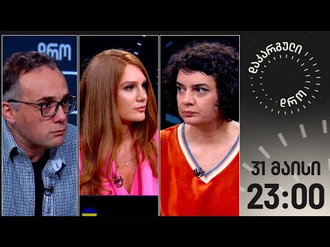 დაკარგული დრო — 31 მაისი, 2024 წელი