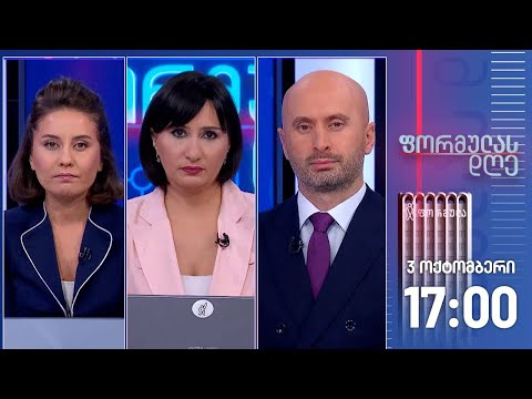 ფორმულას დღე — 3 ოქტომბერი, I ნაწილი