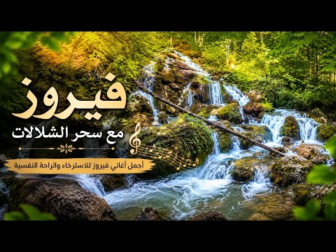 ‏فيروز ‏والشلالات ‏الساحرة | ‏موسيقى تأخذك إلى عالم من الجمال ￼￼