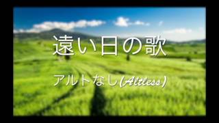 合唱曲「遠い日の歌」ハモり ＊一人で合唱できる！＜アルト無し＞ (Alt-Less) Covered by Singer micah