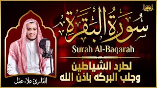 سورة البقرة كاملة - رقية للبيت وعلاج للسحر | تلاوة تريح القلب والعقل Surah Al-Baqara,