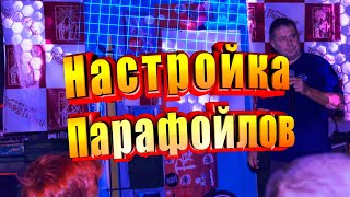картинка: Регулировка парафойла, настройки Paraavis. А. Круглов. Экстремальный четверг в Прогнозе Погоды