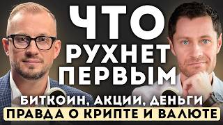 Как СПАСТИ деньги. Биткоин РУХНЕТ до нуля. ПРАВДА о крипте и валюте.