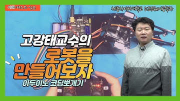 아두이노 코딩 뽀개기 특강 3 1 공장자동화를 위한 로봇팔 프로그래밍  by 세종사이버대학교 소프트웨어공학과(https://sw.sjcu.ac.kr) 고강태 교수