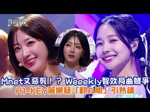 【QUEENDOM PUZZLE】Mnet又惡剪！？ Weeekly智效同曲競爭 H1-KEY麗娜疑「翻白眼」引熱議