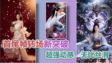 Wan 2.2 究极转场大法！首尾帧 + 高动效丝滑转场秘籍 (附 ComfyUI 工作流)