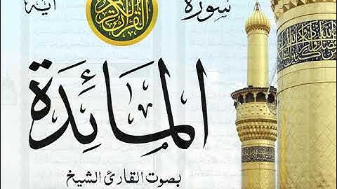 سورة المائدة - مع إظهار آيات القراءة - تلاوة القارئ الشيخ رعد محمد الكردي . صدى