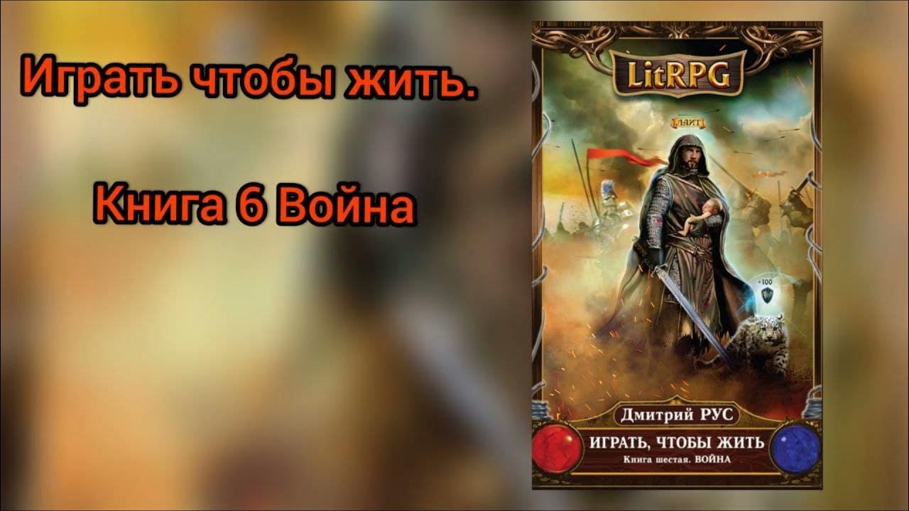 Играть чтобы жить коршунов