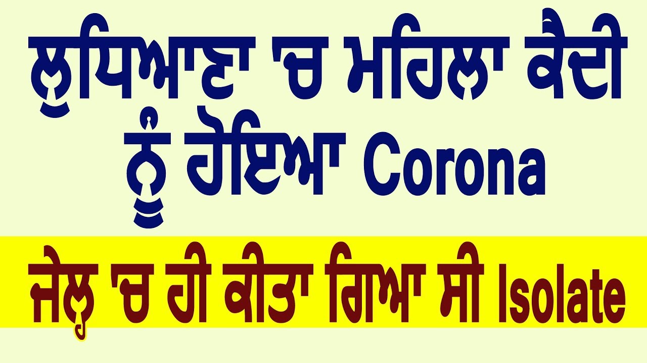 Ludhiana में महिला हवालाती को हुआ Corona, Jail में ही किया गया था Isolate