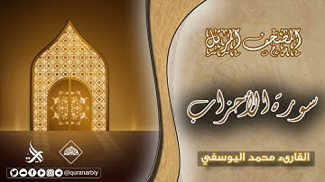 المصحف المرتل _ سورة الأحزاب / القارىء محمد اليوسفي