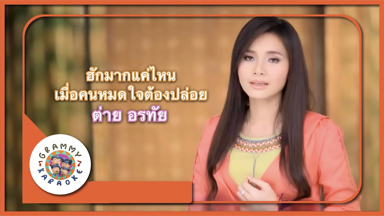 คาราโอเกะ ฮักมากแค่ไหน เมื่อคนหมดใจต้องปล่อย - ต่าย อรทัย