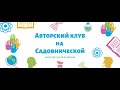 День открытых дверей Авторского клуба на Садовнической 04.10.2020