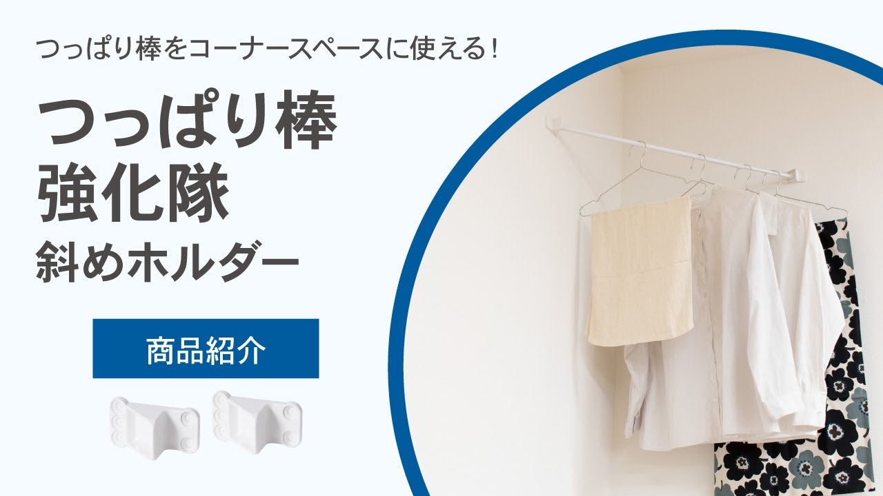 つっぱり棒強化隊 斜めホルダー 商品紹介【WAKAI DIY公式】 - YouTube