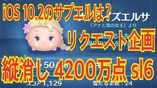 ツムツム iOS10.2のサプライズエルサ 4200万点 sl6！LINE Disney Tsum Tsum